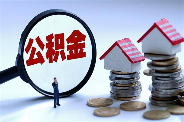 射阳离职提住房公积金（离职公积金提取条件）