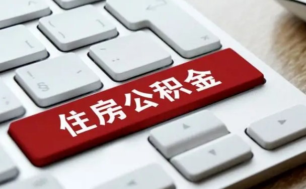 射阳公积金离职了怎么提（公积金离职了怎么提取出来）